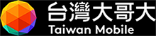 台灣大哥大
