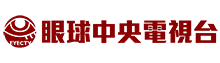 眼球電視台